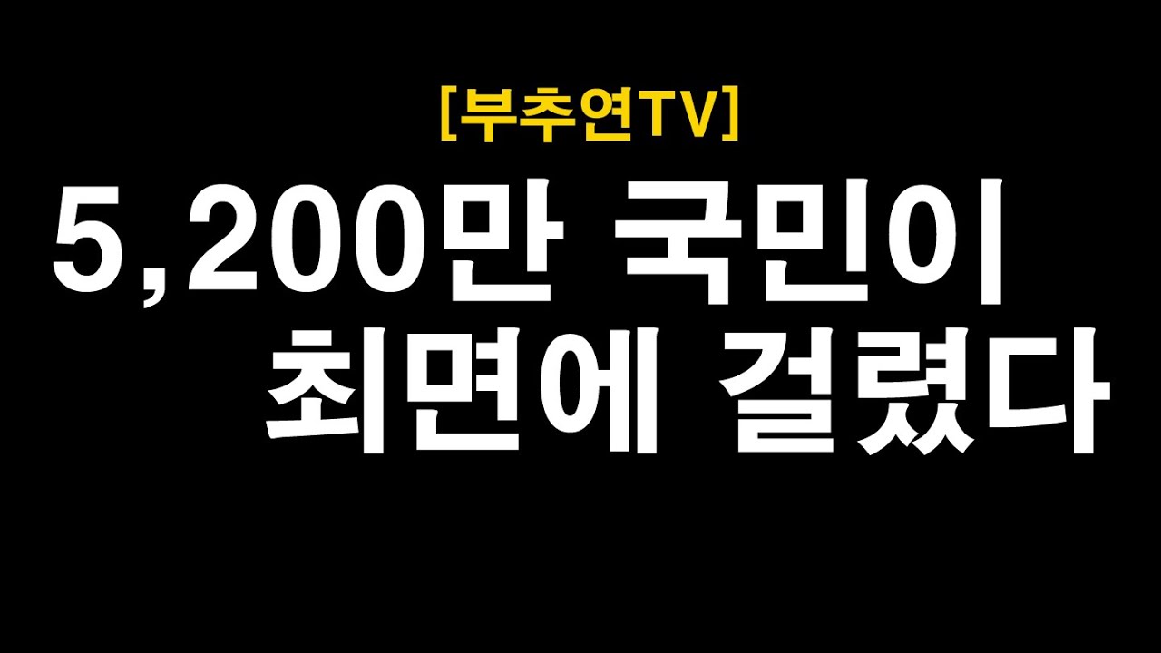 2025.12.30-[부추연TV] 5,200만 국민이 최면에 걸렸다