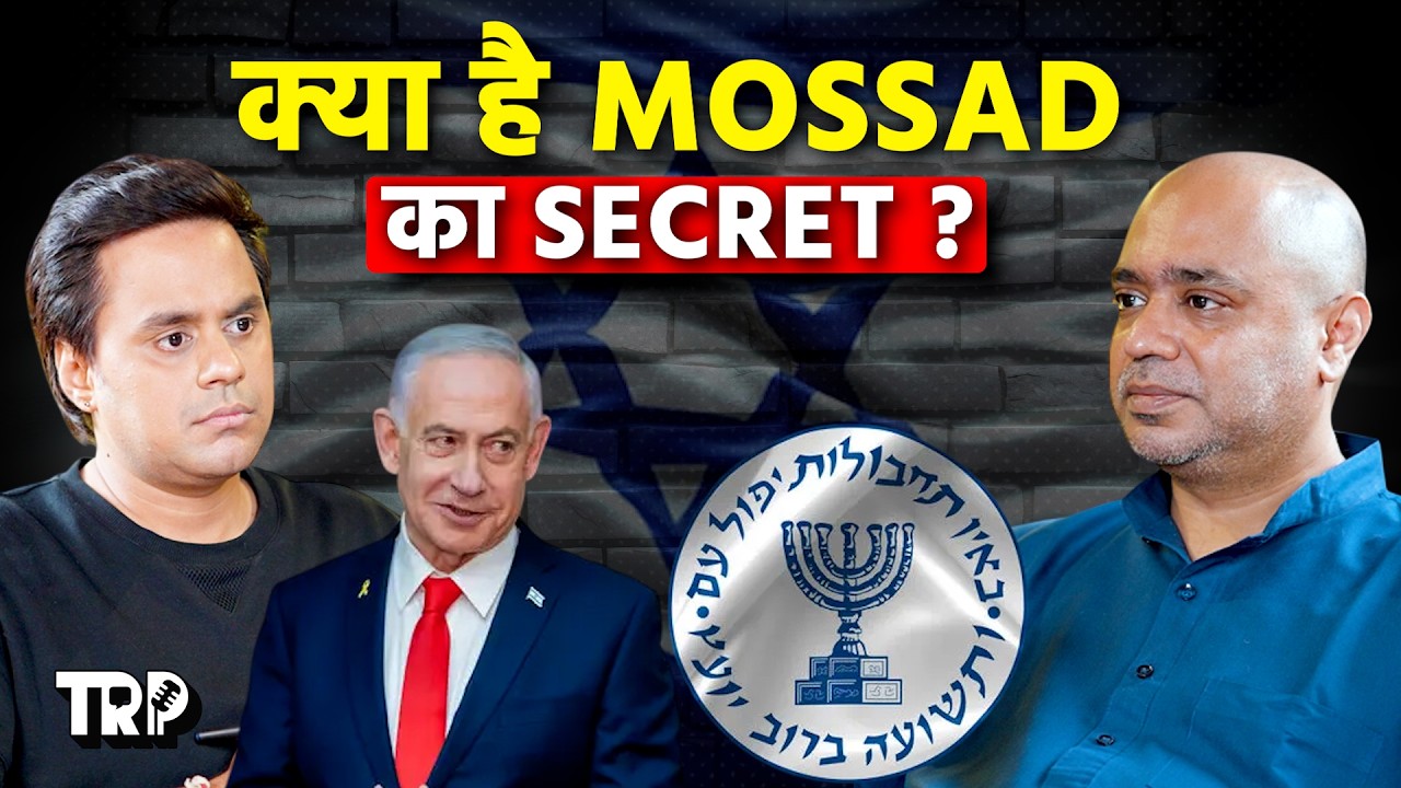 क्या है MOSSAD का सबसे बड़ा Secret ? जानिये Abhijt Iyer Mitra से | TRP |  @RJRaunac ​
