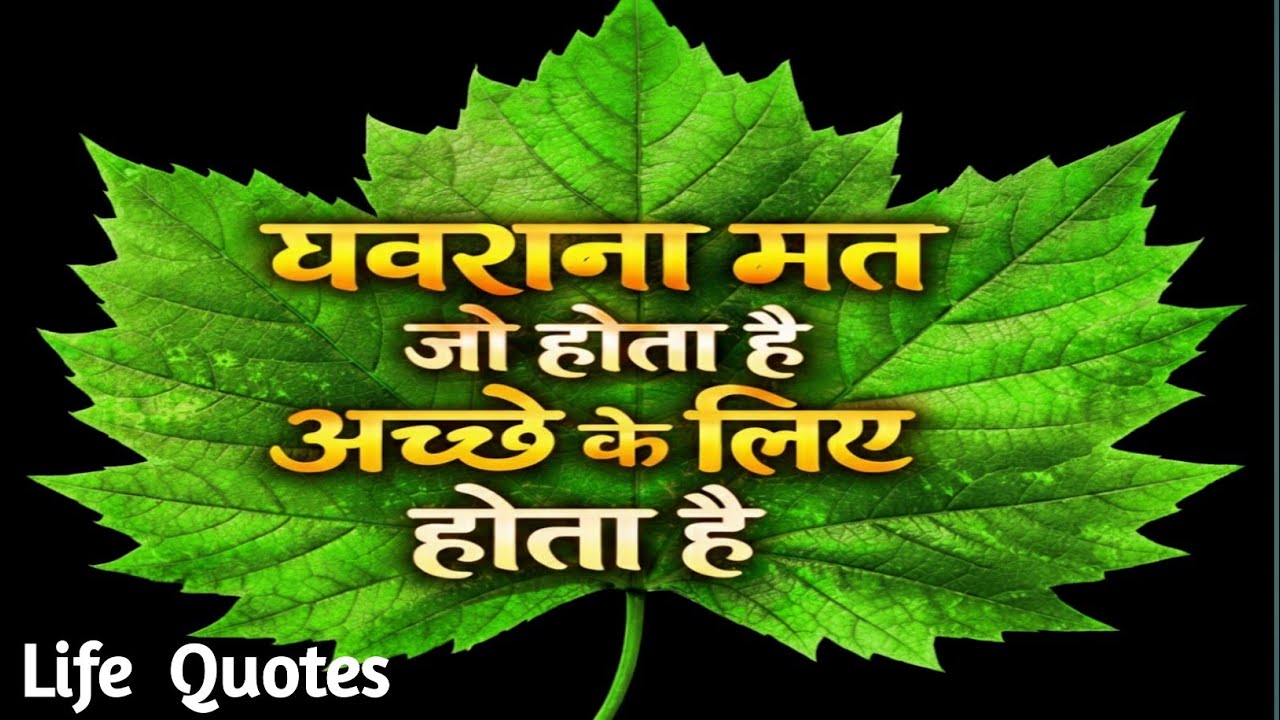घबराना मत जो होता है अच्छे के लिए होता है best motivational video for success in life