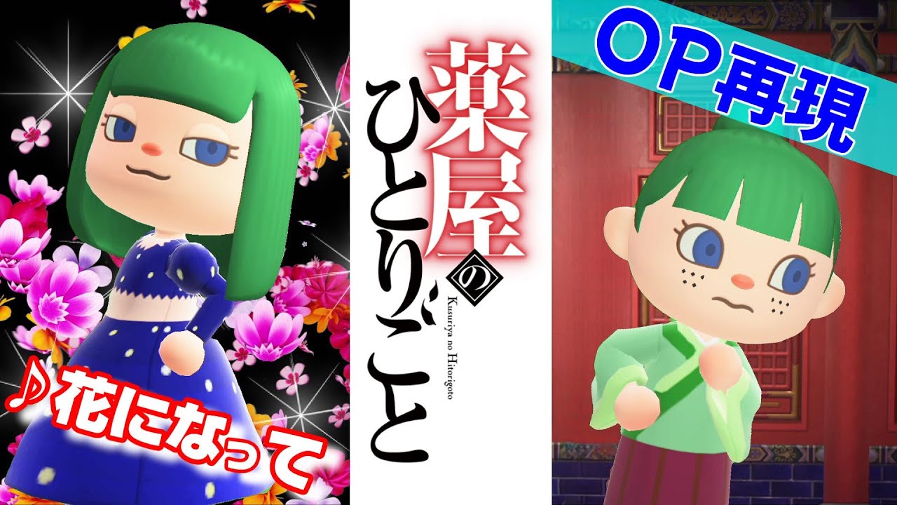 【薬屋のひとりごと】OPをあつ森で再現してみた！！花になって　#kusuriyanohitorigoto