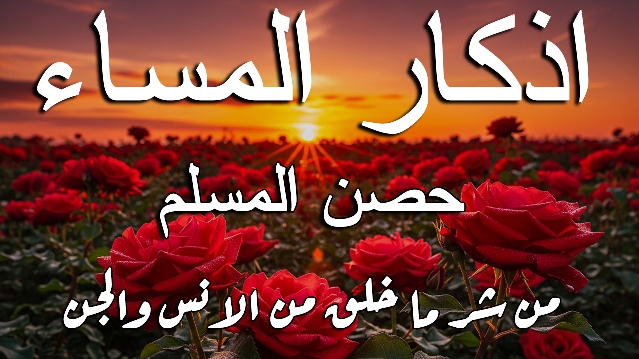 اذكار المساء راحه نفسيه بصوت يريح قلبك   حصن نفسك وبيتك من الشيطان - azkar evening | By Alaa Aqel