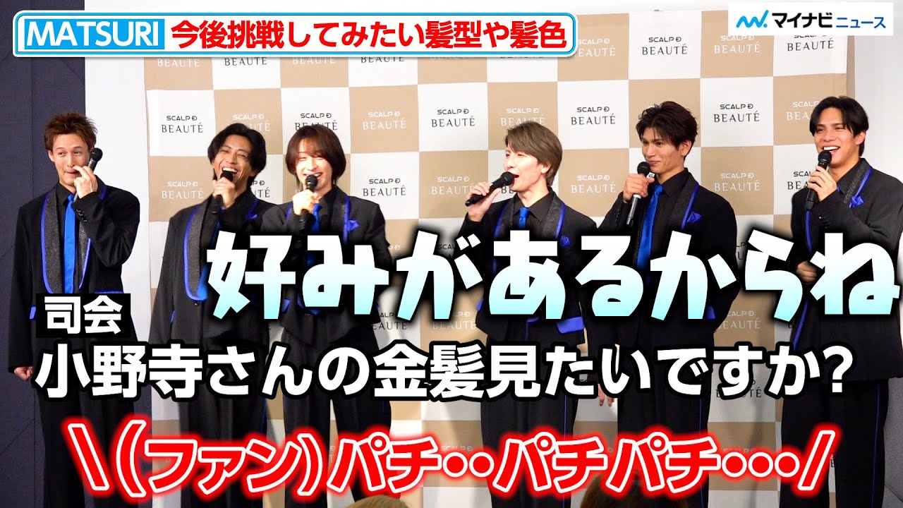 MATSURI・小野寺翼の金髪化にファン賛否？今年獲得したい賞を発表「スカルプＤ ボーテ」アンバサダー就任発表会