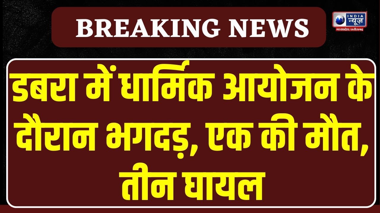 Breaking News: कलश बांटने के दौरान मची भगदड़, डबरा नवग्रह मंदिर हादसे में एक की मौत । India News MP