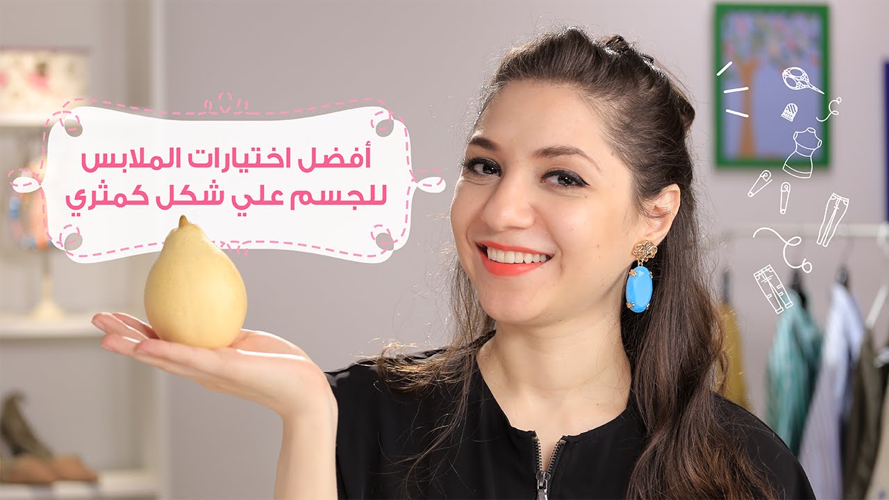 أفضل اختيارات الملابس للجسم على شكل كمثرى | How to dress the Pear body shape