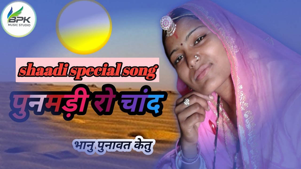शादी स्पेशल सॉन्ग बन्ना पूनमड़ी रो चांद सिखर चढीयौ भानु पुनावत केतु bpk music studio 