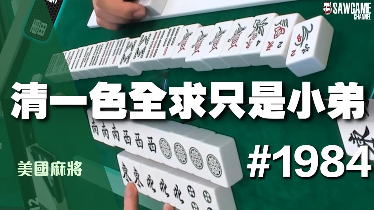 [麻將精華] 美國麻將精華！清一色全求只是小弟 放這什麼啦 #1984