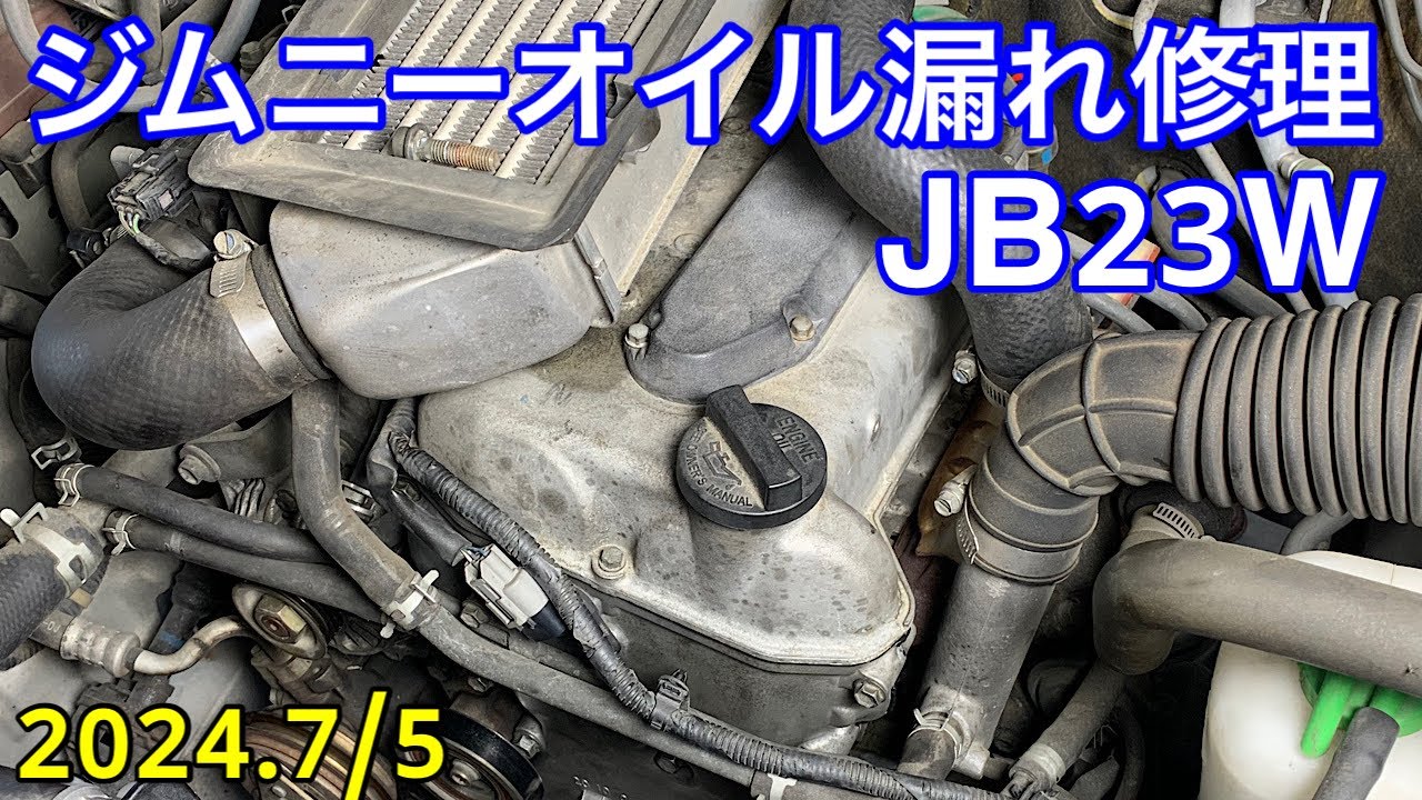 ジムニー JB23W  エンジンオイル漏れ修理　2024.7/4