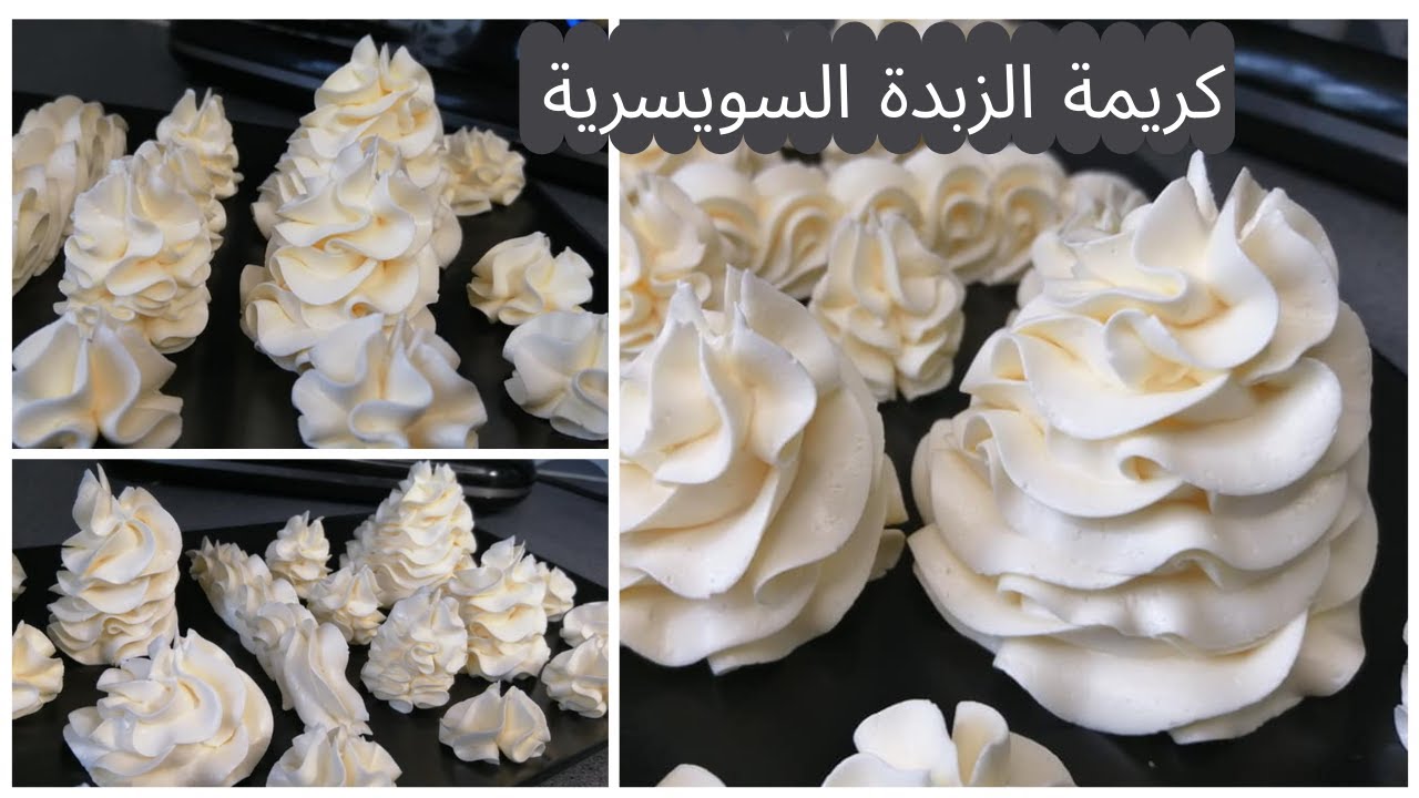 كريمة الزبدة السويسرية