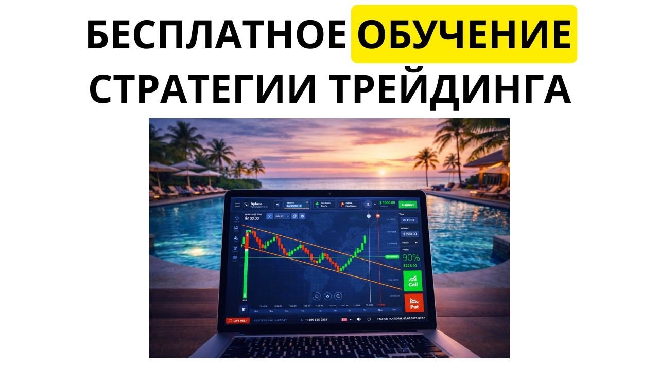 Нам выгодно обучать вас БЕСПЛАТНО нашей стратегии.