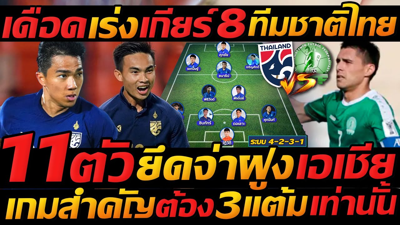 #ด่วน 11ตัวจริง !! เกียร์ 8 ยึดจ่าฝูง ทีมชาติไทย พบ เติร์กเมนิสถาน วันนี้ - แตงโมลง ปิยะพงษ์ยิง