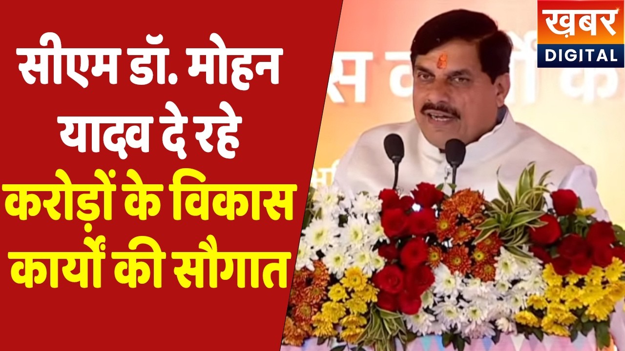 CM Dr. Mohan Yadav Live | एमपी के इस जिले को सीएम मोहन दे रहे करोड़ों के विकास कार्यों की सौगात