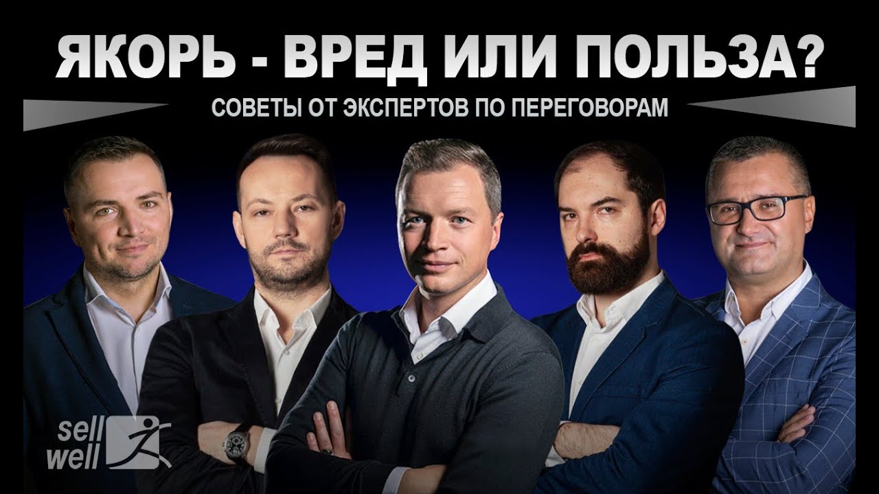 Эффект якорения - вред или польза? Разбор от экспертов | Sellwell