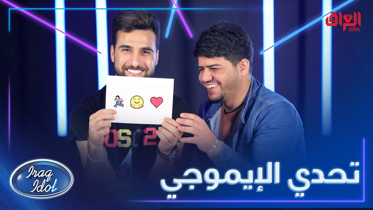 دور الشباب اليوم يحزرون الأغاني من الإيموجي وبس فريق واحد يفوز 😜