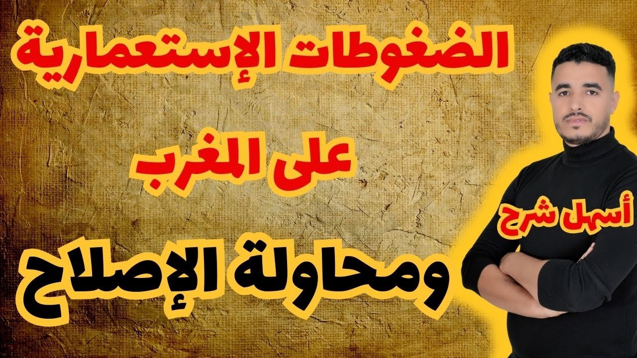 الضغوطات الاستعمارية على المغرب ومحاولة الاصلاح | التاريخ | آولى باك | ذ عبد الفتاح الكفاني 👨🏻‍🎓