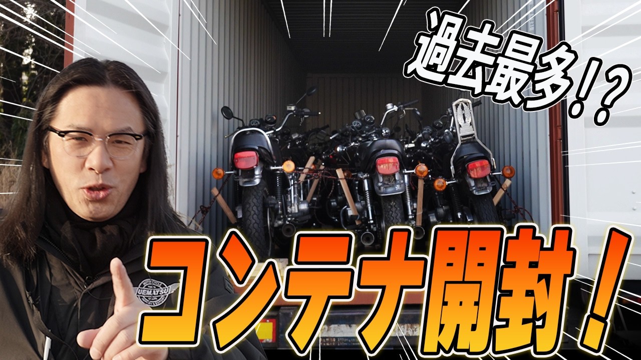 【バイクコンテナ開封】アメリカ発の巨大コンテナから今年の目玉級バイクも登場！？希少すぎる絶版バイクを見逃すな！