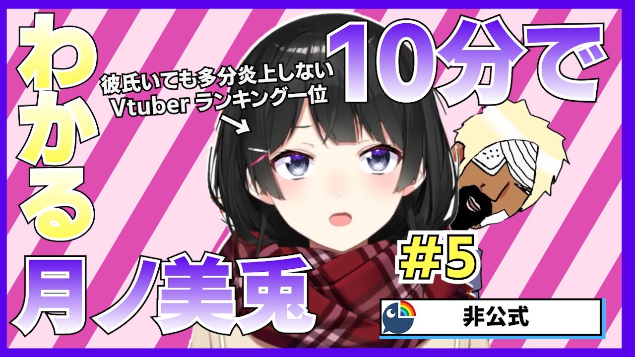 【ガチ恋営業0】10分でわかる月ノ美兎#5【月ノ美兎切り抜き】