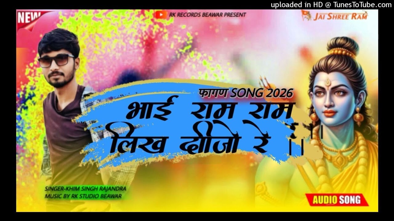न्यू फागण सॉन्ग भाई राम राम लिख दीजियो_2026 || Singer-Khim Singh_RK Records Beawar_New फागण Song2026