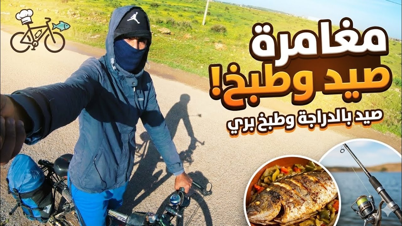صيد وطبخ في البرية ⛰️🎣🍳🚲 