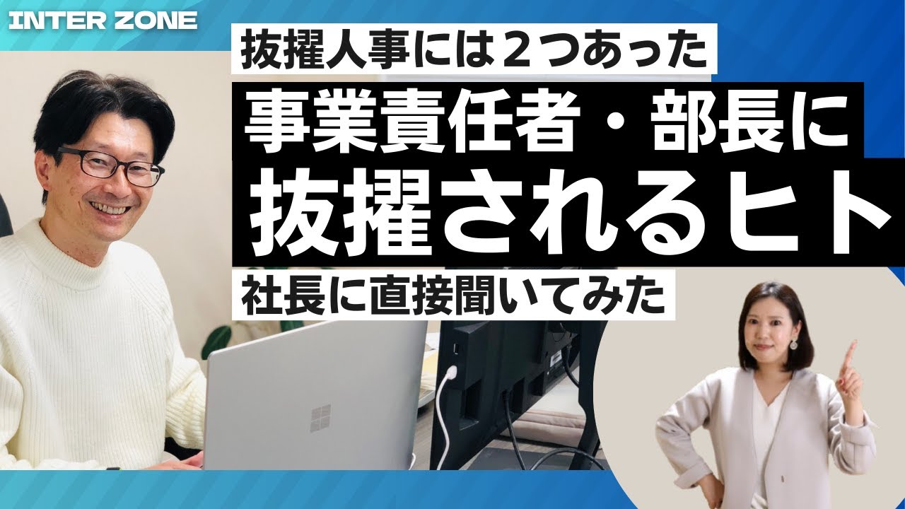 【部長に抜擢される人】の共通点を社長に聞いてみた！責任のあるポジションを目指している人必見です。