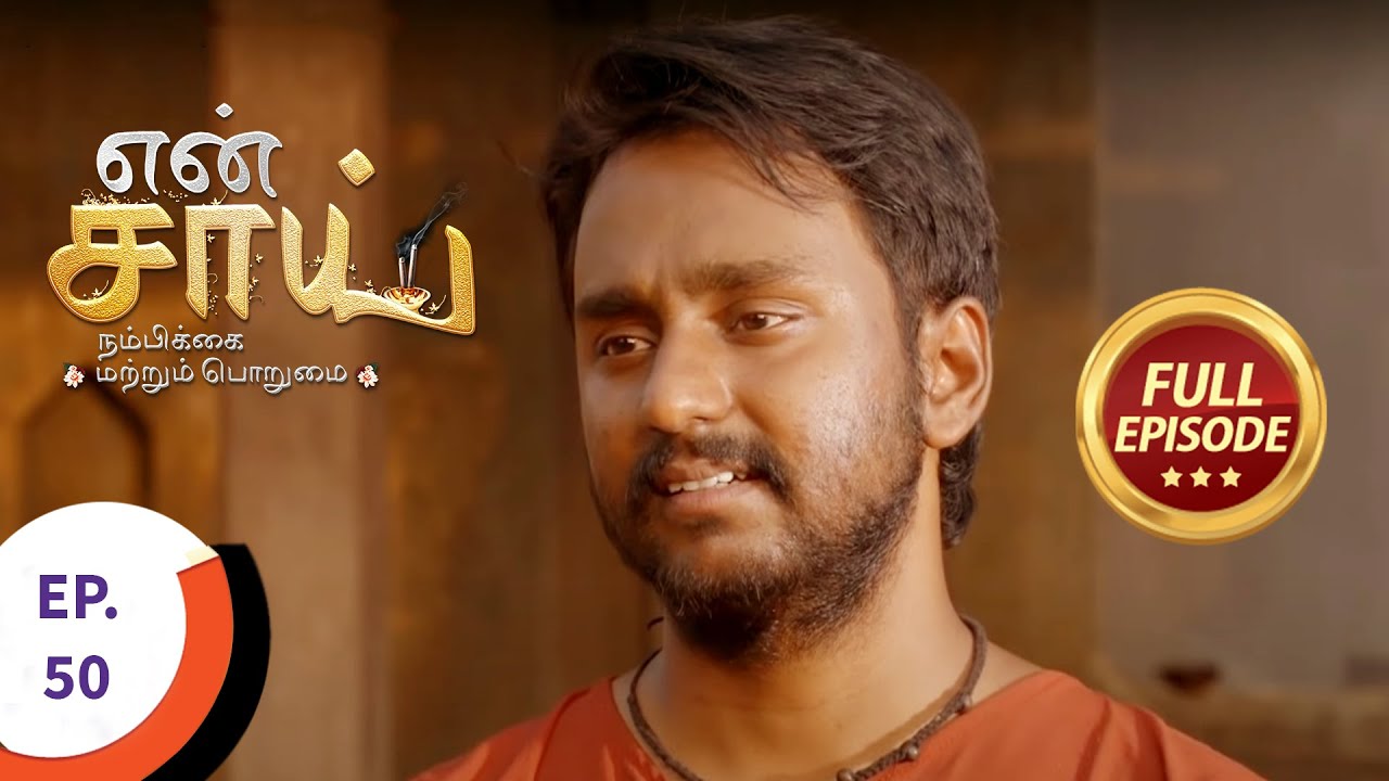 En Sai Nambikkai Matrum Porumai - என் சாய் நம்பிக்கை மற்றும் பொறுமை - Ep 50 - Full Episode