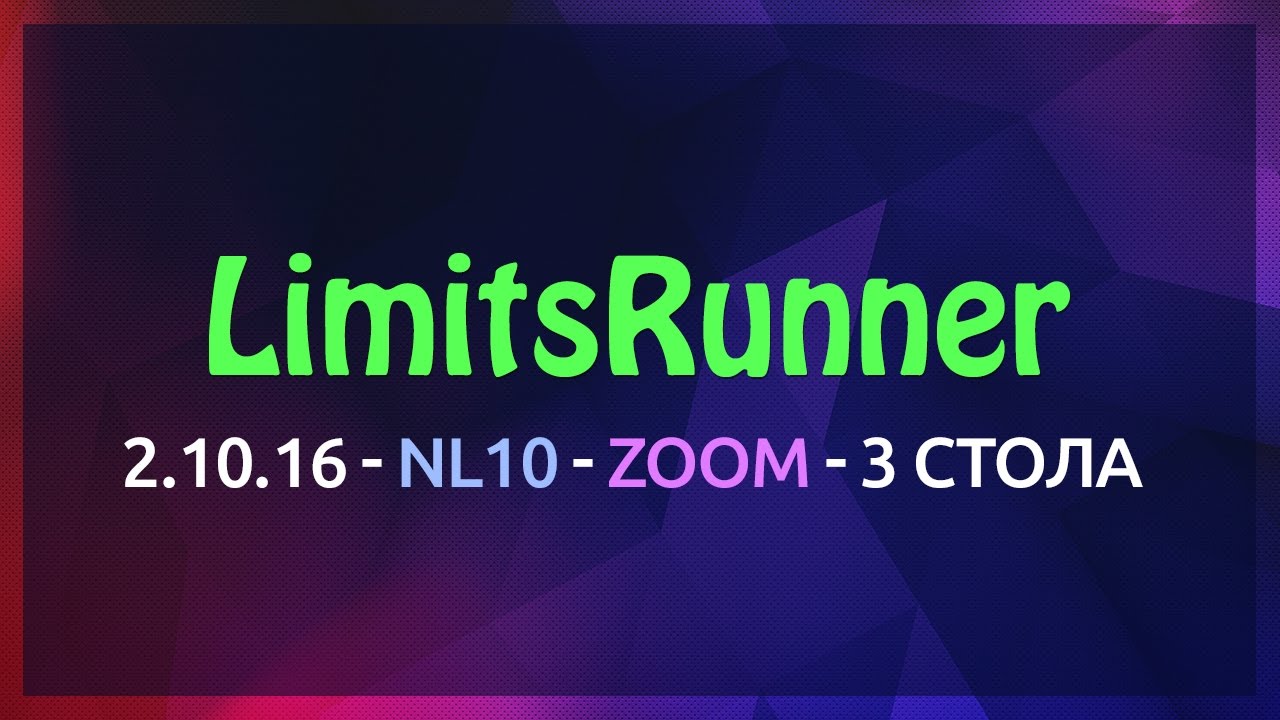 LimitsRunner. NL10 Зум 3 стола. 2.10.16 Кэш покер на русском