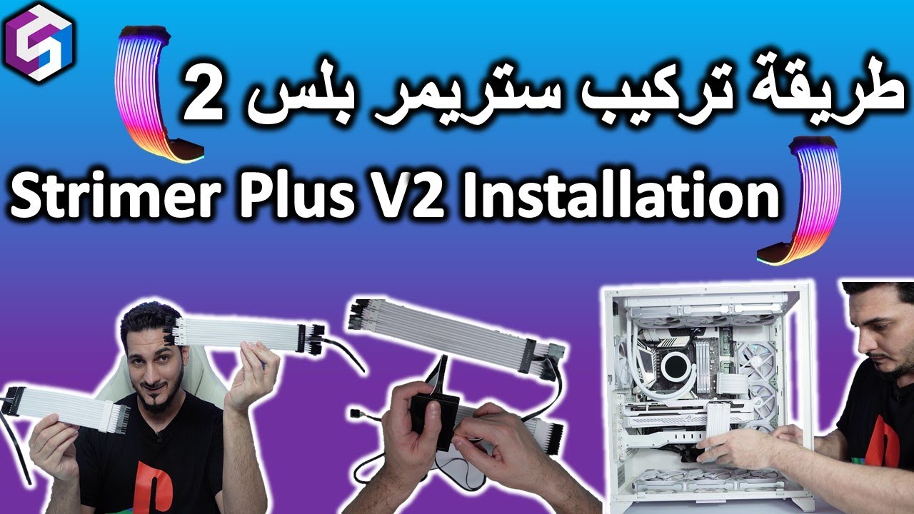 Strimer Plus V2 Installation Guide - طريقة تركيب ستريمر بلس الجيل الثاني