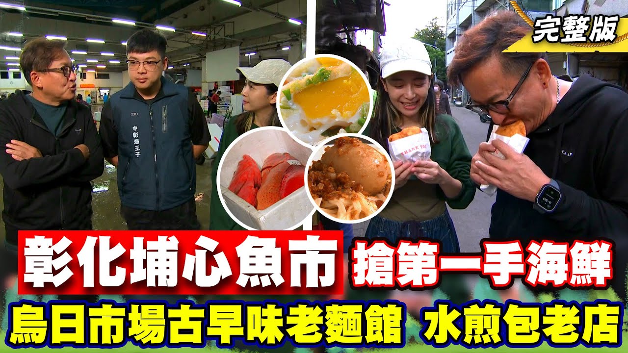 《詹姆士出走料理》彰化埔心魚市搶第一手海鮮!烏日市場古早味老麵館、脆香水煎包與薑汁豆花老店-第244集-2024/1/21