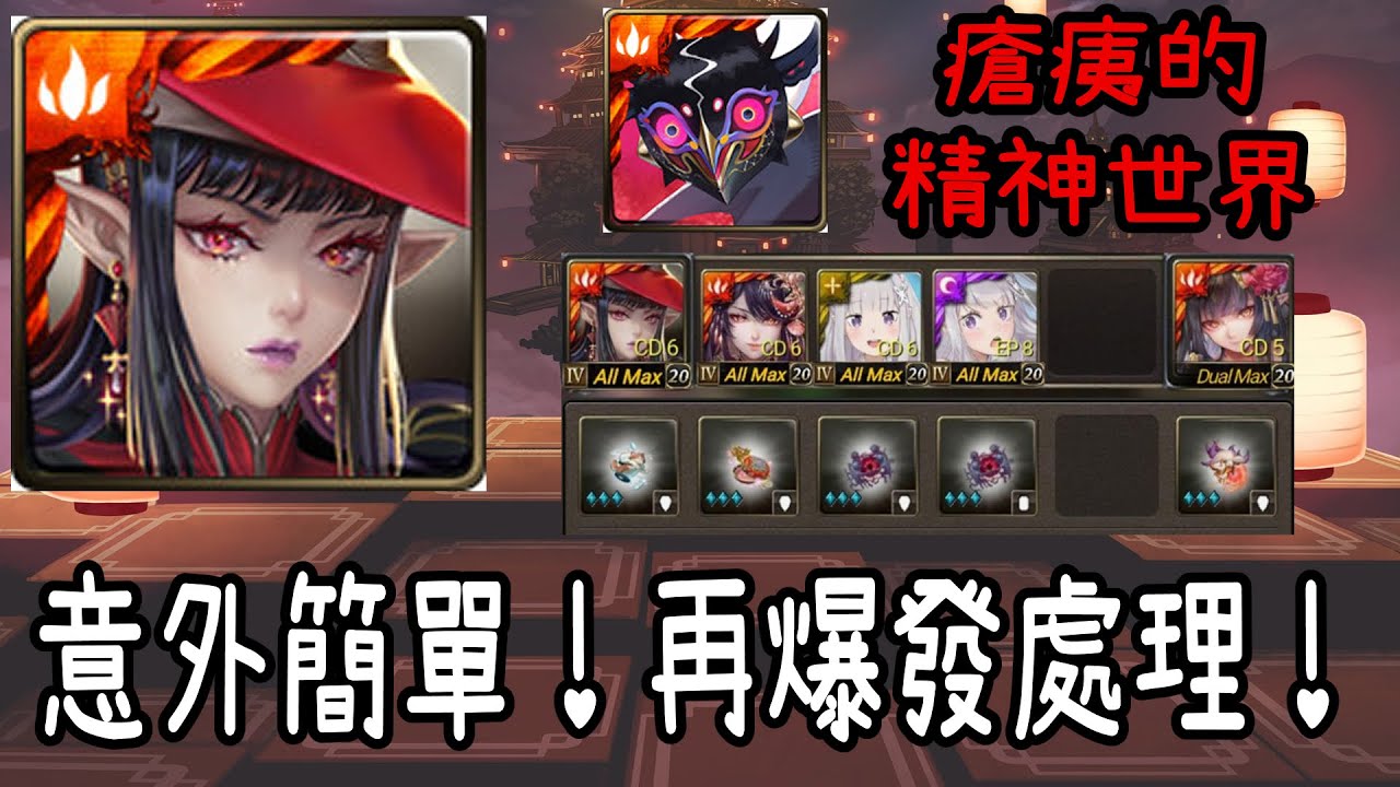 【阿隕】珞答以5卡通關烏里瑪夢魘級【瘡痍的精神世界】【神魔之塔】