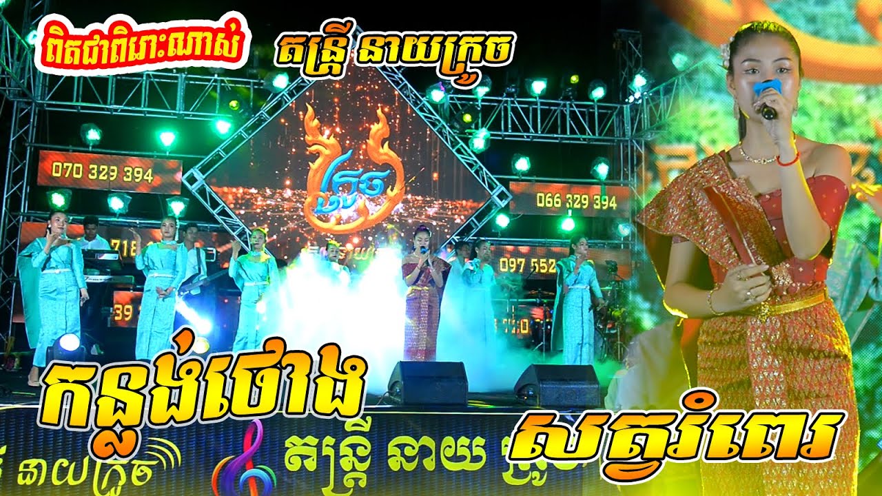 កន្លង់ថោង សត្វរំពេរ  - ធីតា | ភ្លេងការ | តន្រ្ដី នាយក្រូច - គ្រូលីនថតតន្រ្ដី