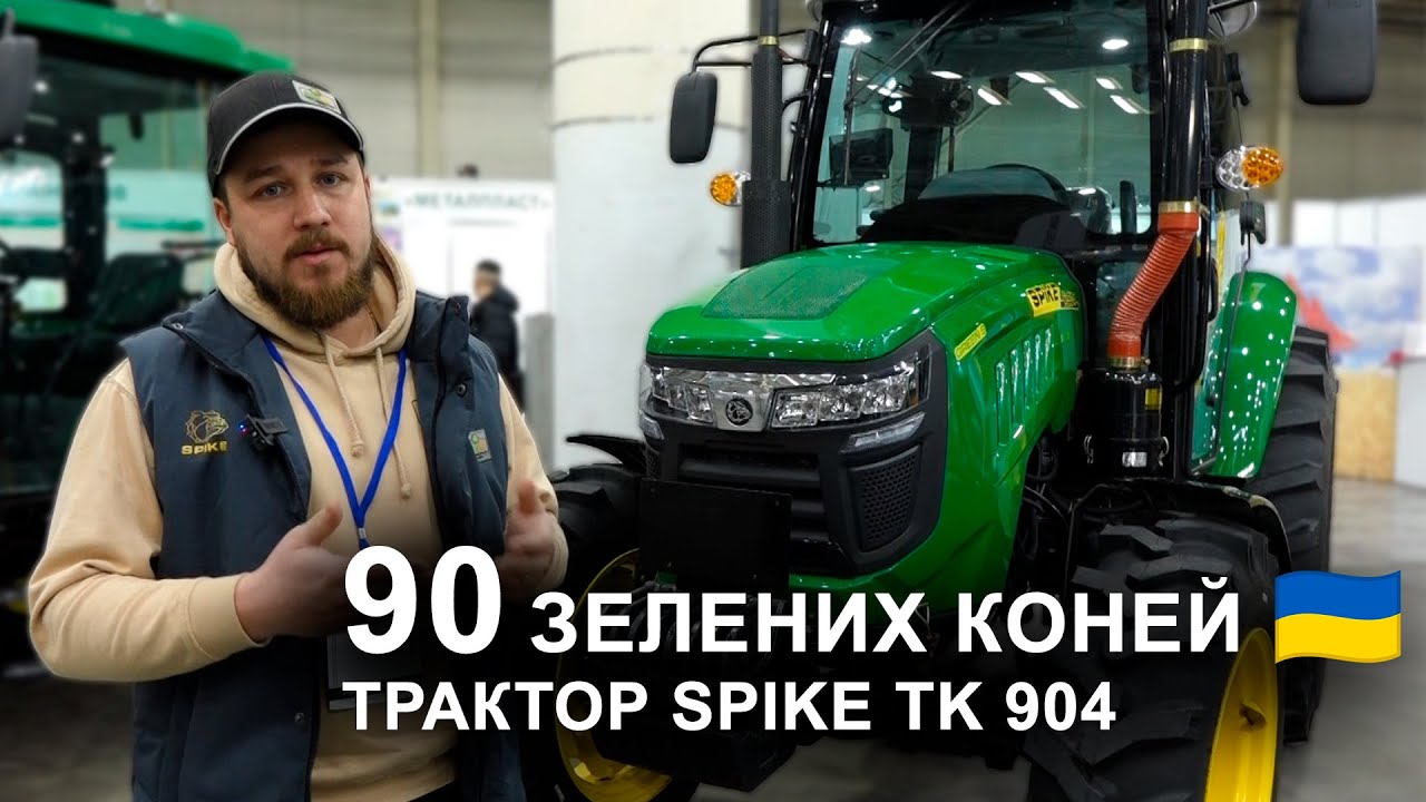 Український трактор на 90 коней - ВЖЕ ДОСТУПНИЙ! Яка ціна та характеристики трактора Spike TK 904?