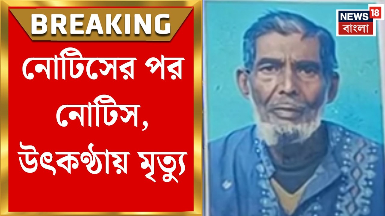 West Bengal SIR News | হিয়ারিং নোটিসে আতঙ্ক! SIR-ভয়ে ডানকুনিতে শেখ আনোয়ারের মৃত্যুর অভিযোগ