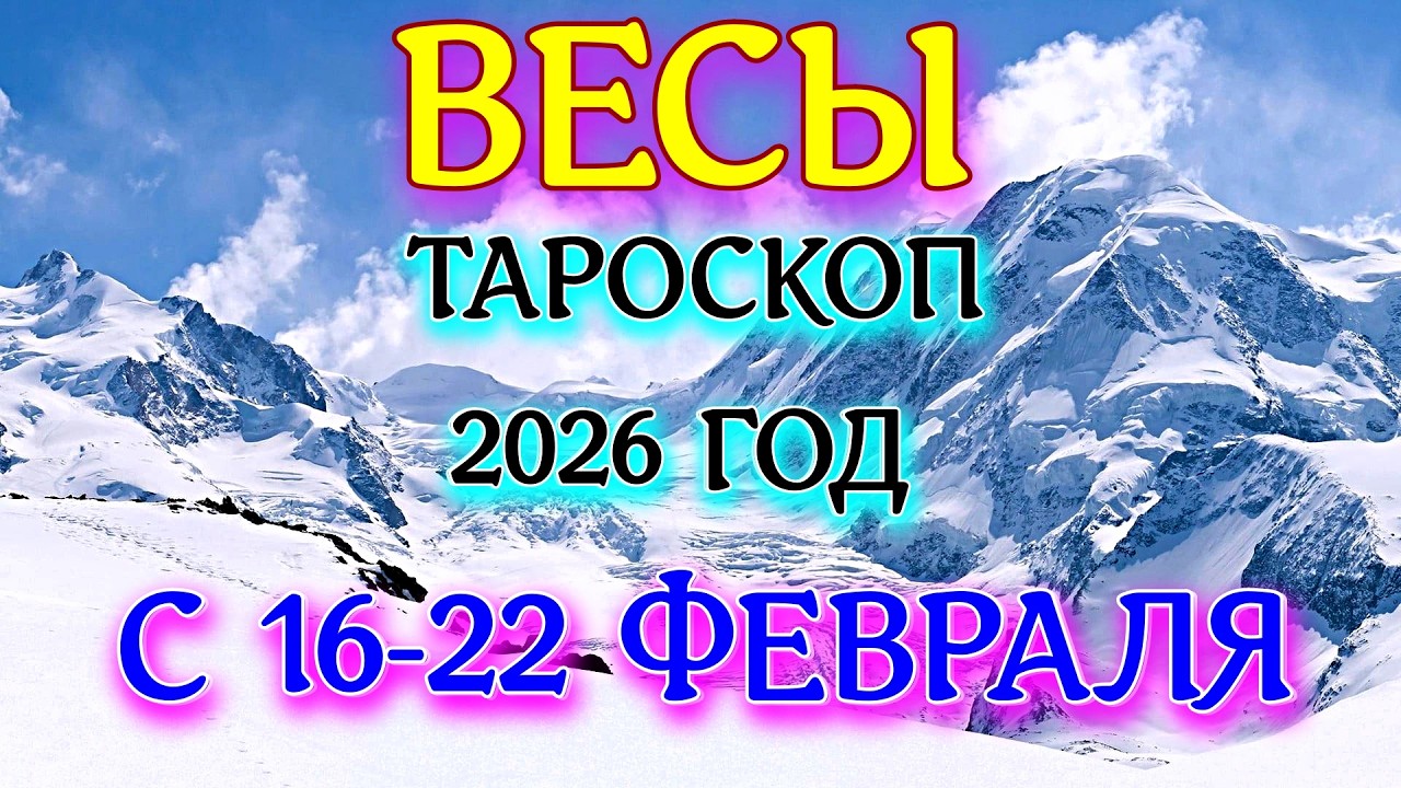 ГОРОСКОП ВЕСЫ С 16-22 ФЕВРАЛЯ НА НЕДЕЛЮ ПРОГНОЗ 2026 ГОД tarot today