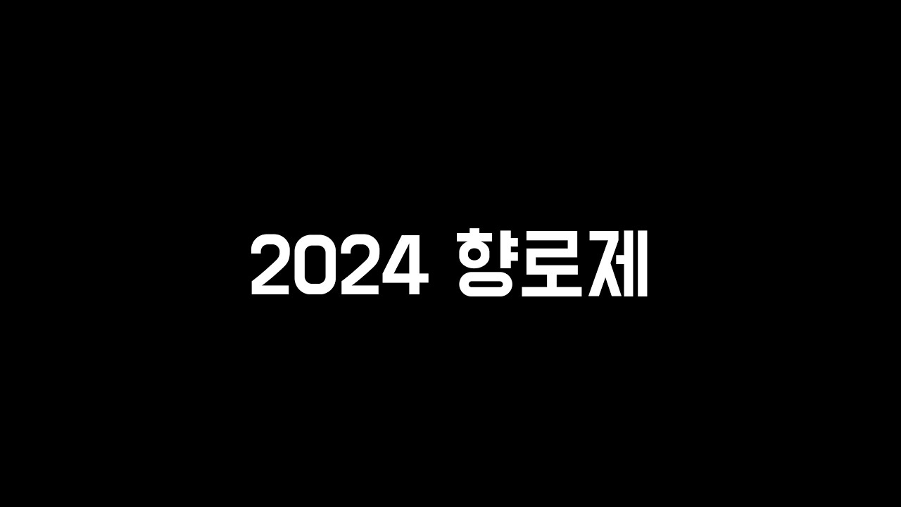 [4K] 2024 향로제