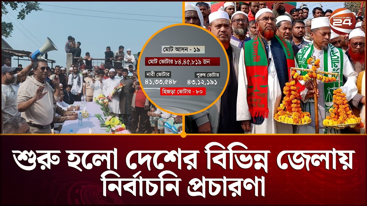 দেশজুড়ে নির্বাচনি আমেজ: বিভিন্ন জেলায় প্রার্থীদের জমজমাট প্রচারণা শুরু | Election 2026 | Channel 24