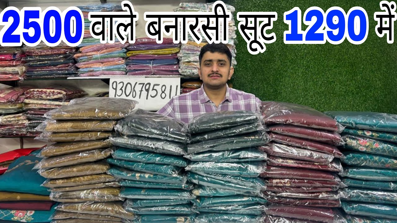 2500 वाले बनारसी सूट 1290 में 💃 मार्किट से आधे सस्ते