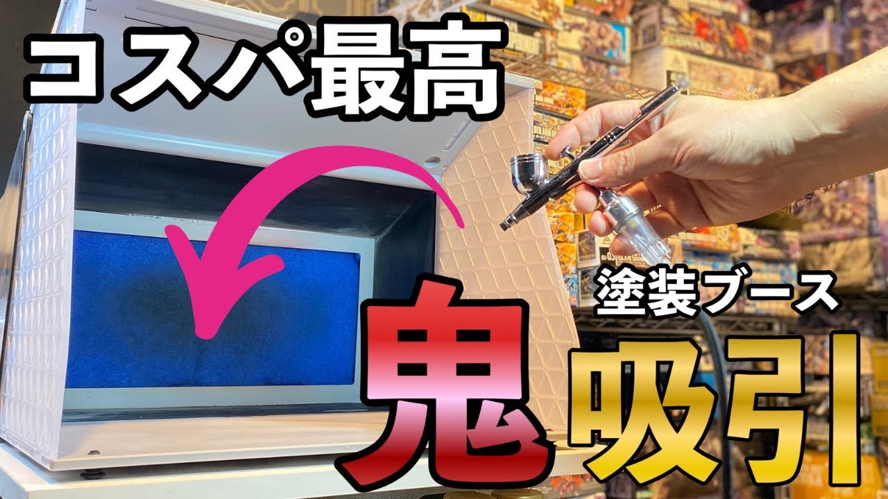 LED付いて、ツインファンで安くて、塗装界のブラックホールなんよ！？もう、俺が塗料吸わなくていいんだね・・・( ﾉД`)【塗装ブース】【ガンプラ全塗装】
