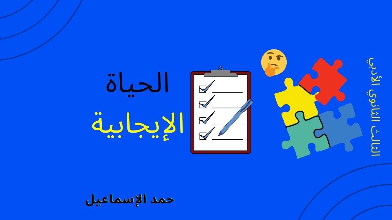 تحليل نص. الحياة الإيجابية. الثالث الثانوي الأدبي.