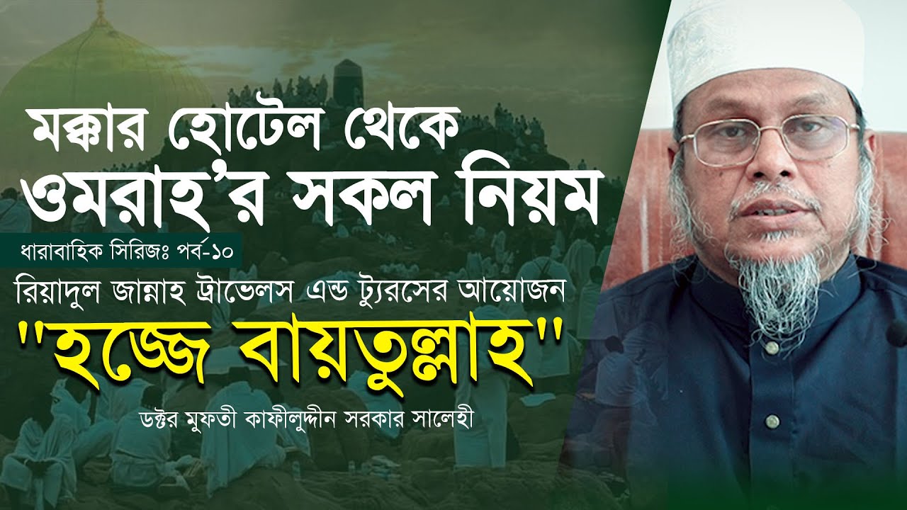 মক্কার হোটেল থেকে বের হয়ে ওমরাহ্‌র সকল নিয়ম । কাফীলুদ্দীন সরকার সালেহী । 