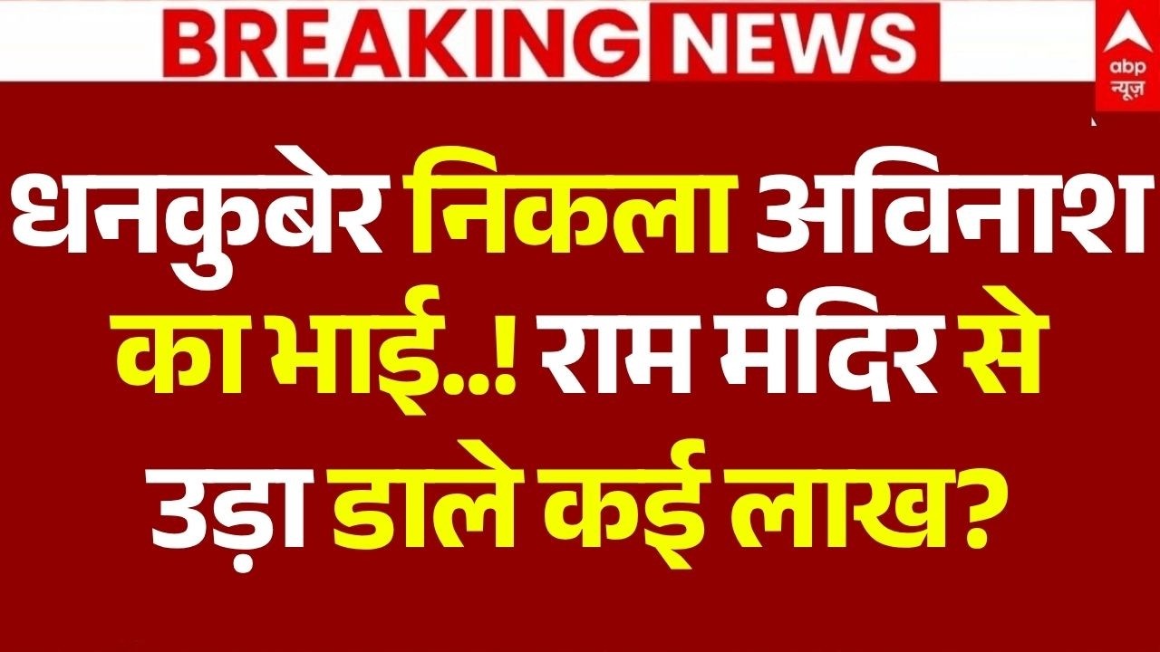 Ram Mandir Donation Scam LIVE: धनकुबेर निकला Avinash Shukla का भाई! | Ayodhya News | Breaking