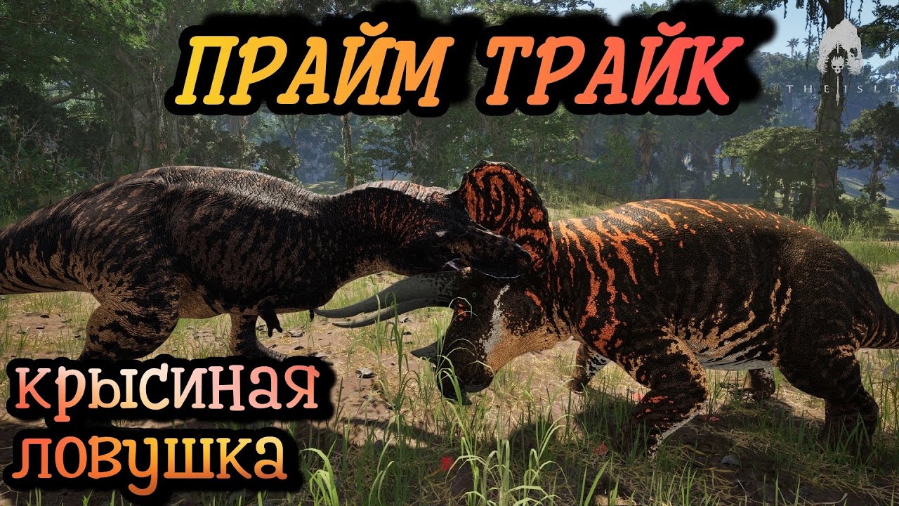 ОНИ ПОПАЛИСЬ! Крысиная ловушка ПРАЙМ ТРАЙКА! в the isle EVRIMA сервер Megalodon DOMINATION