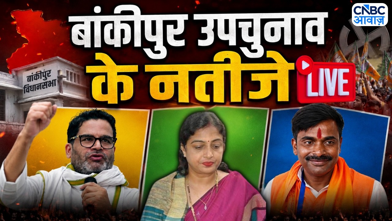 Bankipur Byelection Results LIVE | Prashant Kishor | Niraj Sinha | Rekha Gupta | BJP | RJD | N18L