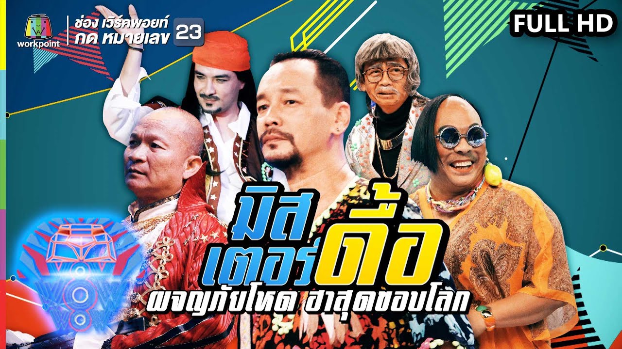 ชิงร้อยชิงล้าน ว้าว ว้าว ว้าว | มิสเตอร์ดื้อ ผจญภัยโหด ฮาสุดขอบโลก | 15 ก.ย. 62 Full HD
