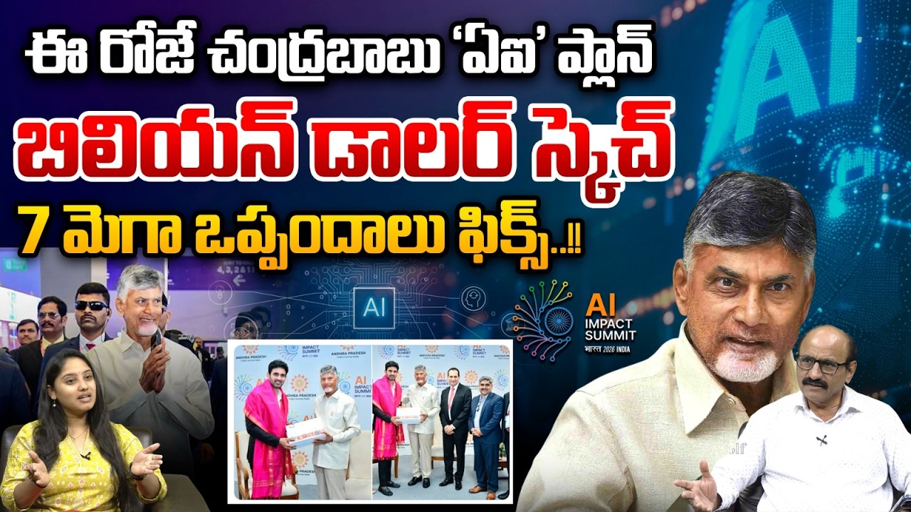 CM Chandrababu AI Plan : ఈ రోజే చంద్రబాబు 'ఏఐ' ప్లాన్..బిలియన్ డాలర్ స్కెచ్ | Breaking