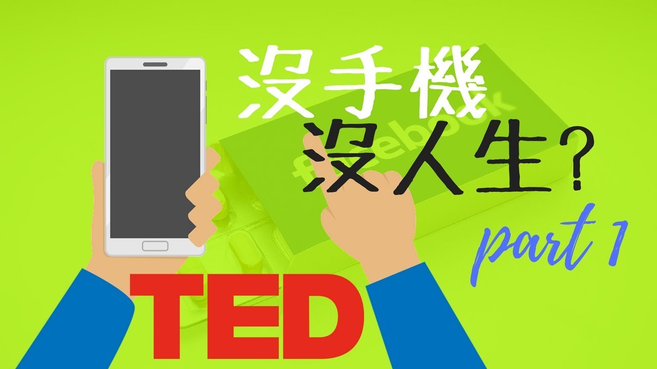手機成癮症_你也有手機成癮症嗎? _TED中文重點動畫_Part 1 【動畫心理學】