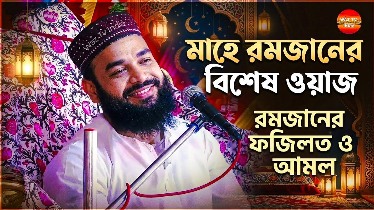 আবু আনসারী সাহেবের জলসা | আবু আনসারী ওয়াজ abu ansari waz | রমজানের সেরা ওয়াজ | Bangla Waz 2026