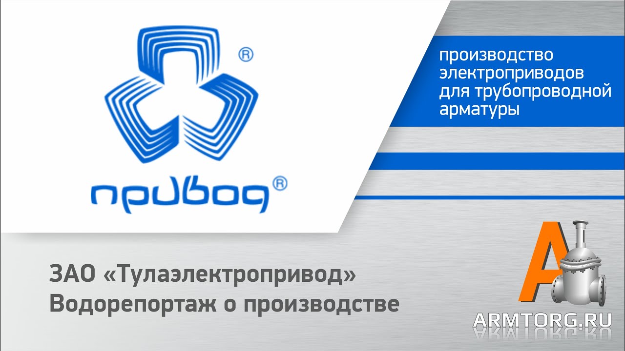 ЗАО &laquo;Тулаэлектропривод&raquo; - видео о производстве для Armtorg.ru