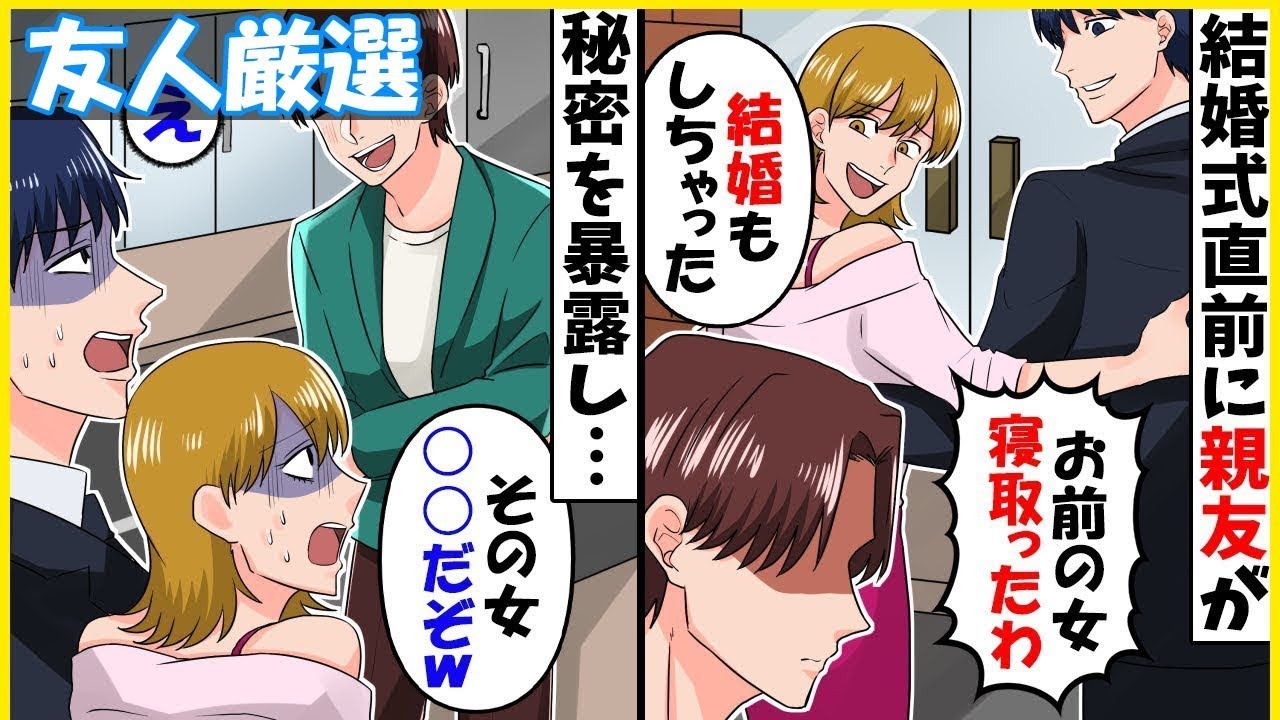 【スカッと】【友人厳選】結婚式前に俺から婚約者を奪った親友「女寝取られるとかダサすぎだろｗ」→次の瞬間、元親友に女の秘密を暴露した結果ｗ【スカッとする話】【2ch】【アニメ】