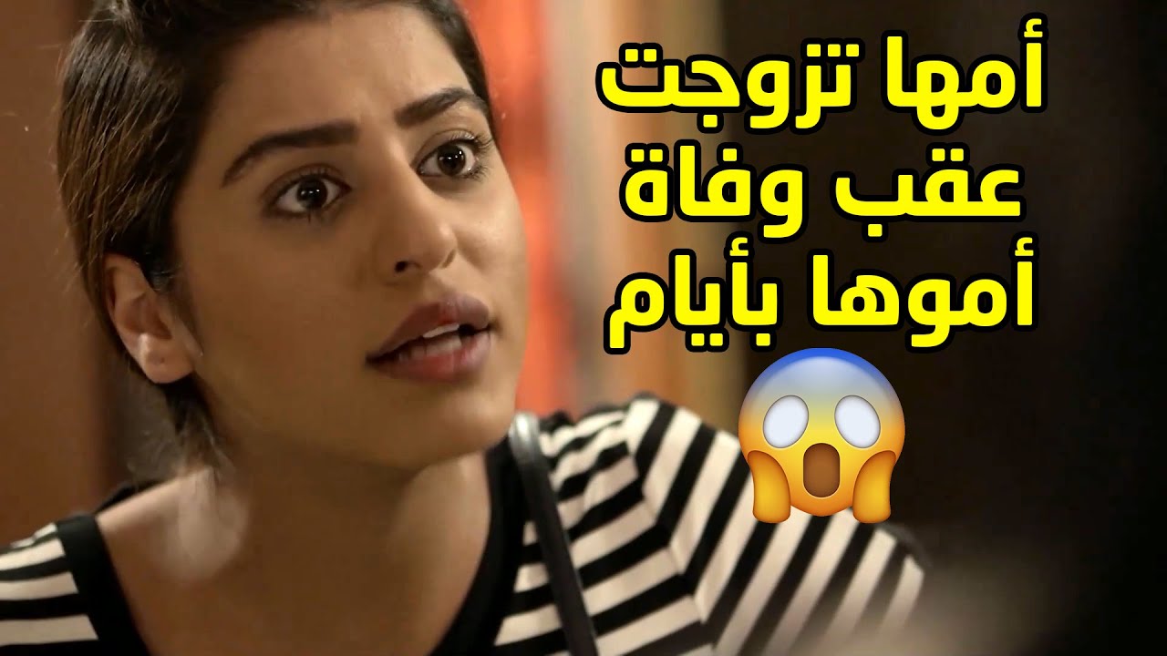 أمها تزوجت حبيبها بعد ما مات ابوها بكم شهر ولا سوت اي اعتبار لبنتها😢 مسلسل صديقات العمر