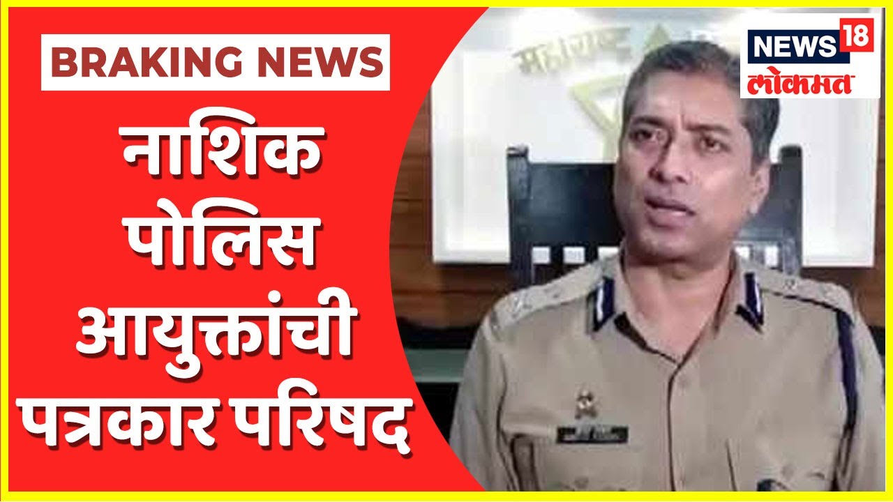 Nashik Police Commissioner PC | मी काढलेले आदेश योग्य व कायदेशीर, Deepak Pandey यांची प्रतिक्रिया
