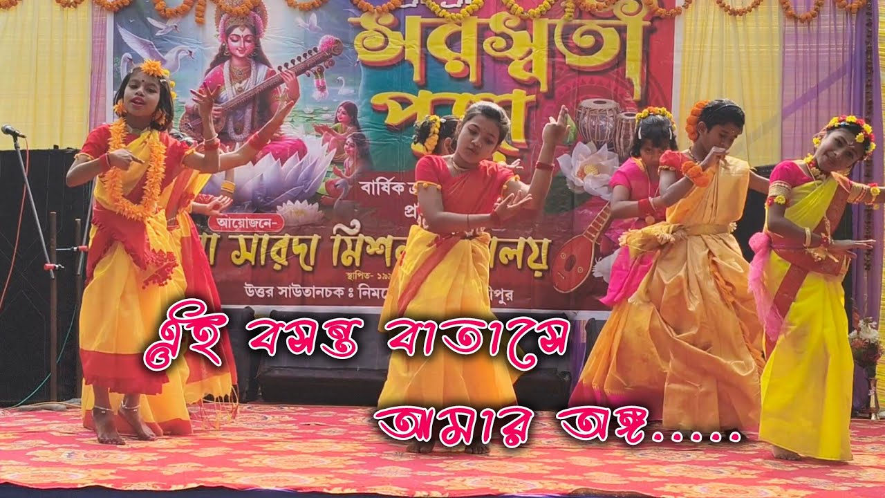 এই বসন্ত বাতাসে আমার.... 🥰🥰গানে বিদ্যালয় এর অনুষ্ঠানে মেয়েদের নাচ#dance 
